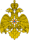 Министерство Российской Федерации по делам гражданской обороны, чрезвычайным ситуациям и ликвидации последствий стихийных бедствий (МЧС России)