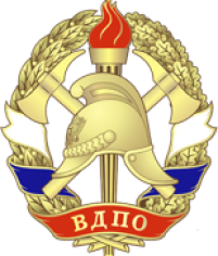 Всероссийское добровольное пожарное обществом (ВДПО)