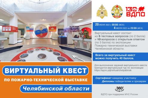Виртуальный квест по Пожарно-технической выставке Челябинской области