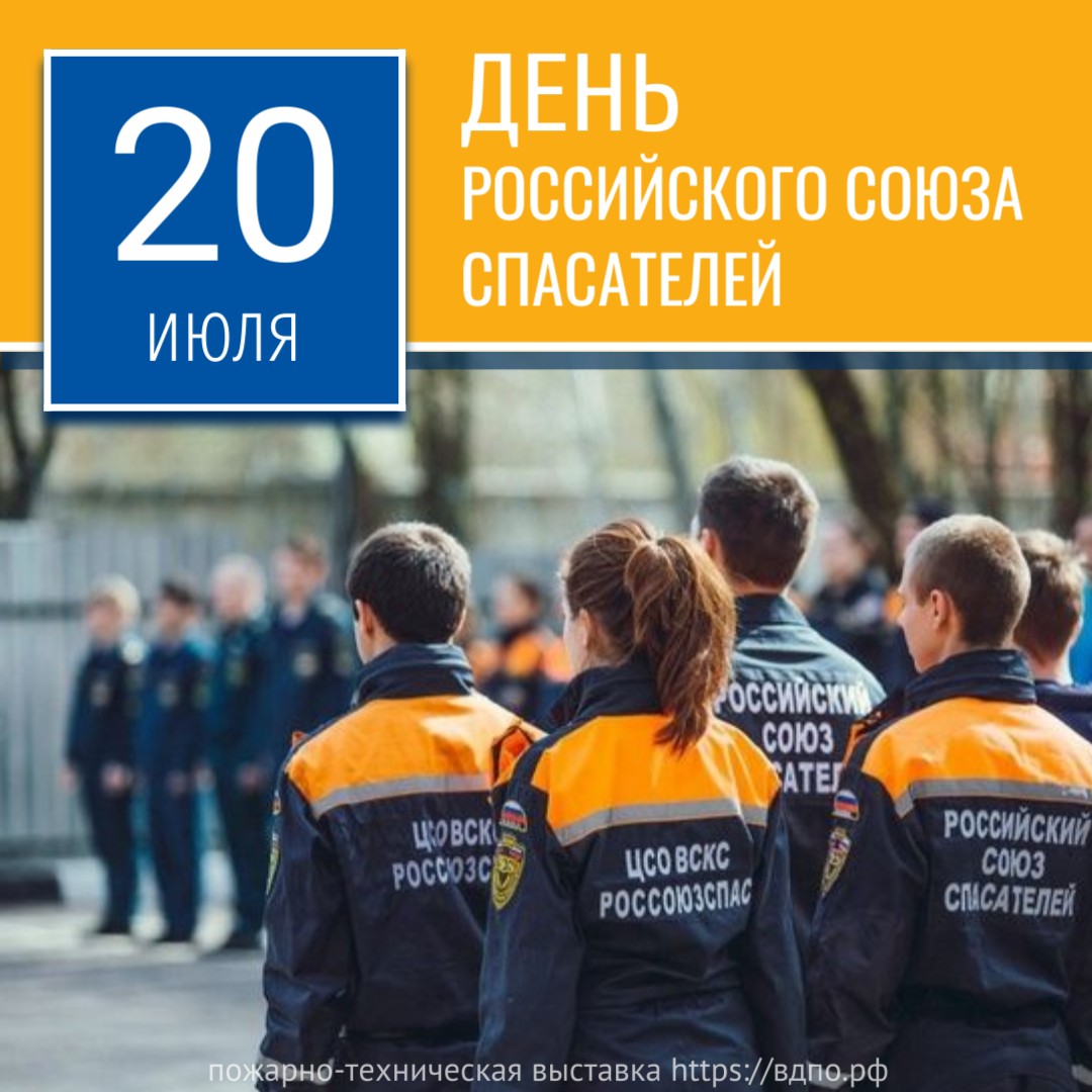 20 июля - День Российского союза спасателей  20 июля Общероссийская общественная организация «Российский союз спасателей»......