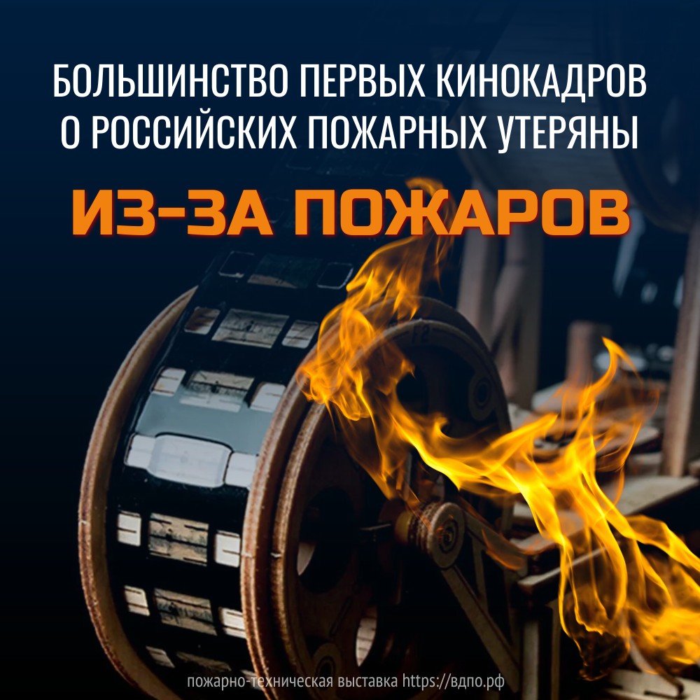 Первые кадры российского кинематографа про пожарных утеряны из-за пожаров  Русский кинематограф обратился к пожарной теме еще в первые годы своего существования.......