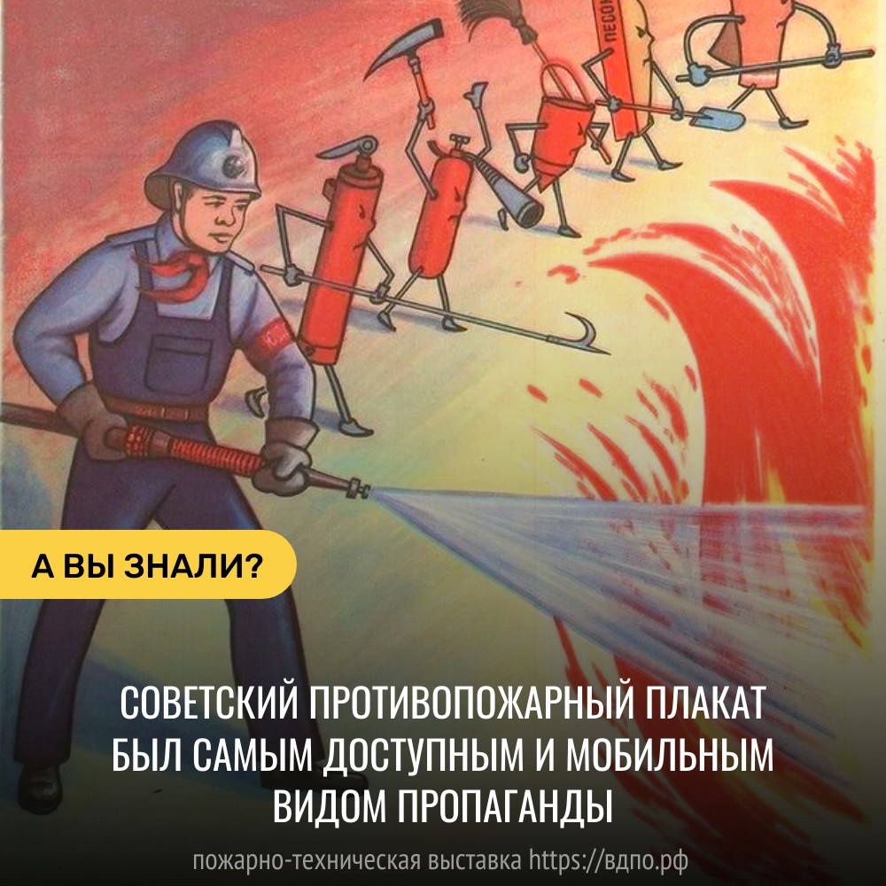 Советский противопожарный плакат был самым доступным и мобильным видом пропаганды   История советских противопожарных плакатов  Советские плакаты - культовое явление. Созданные как......