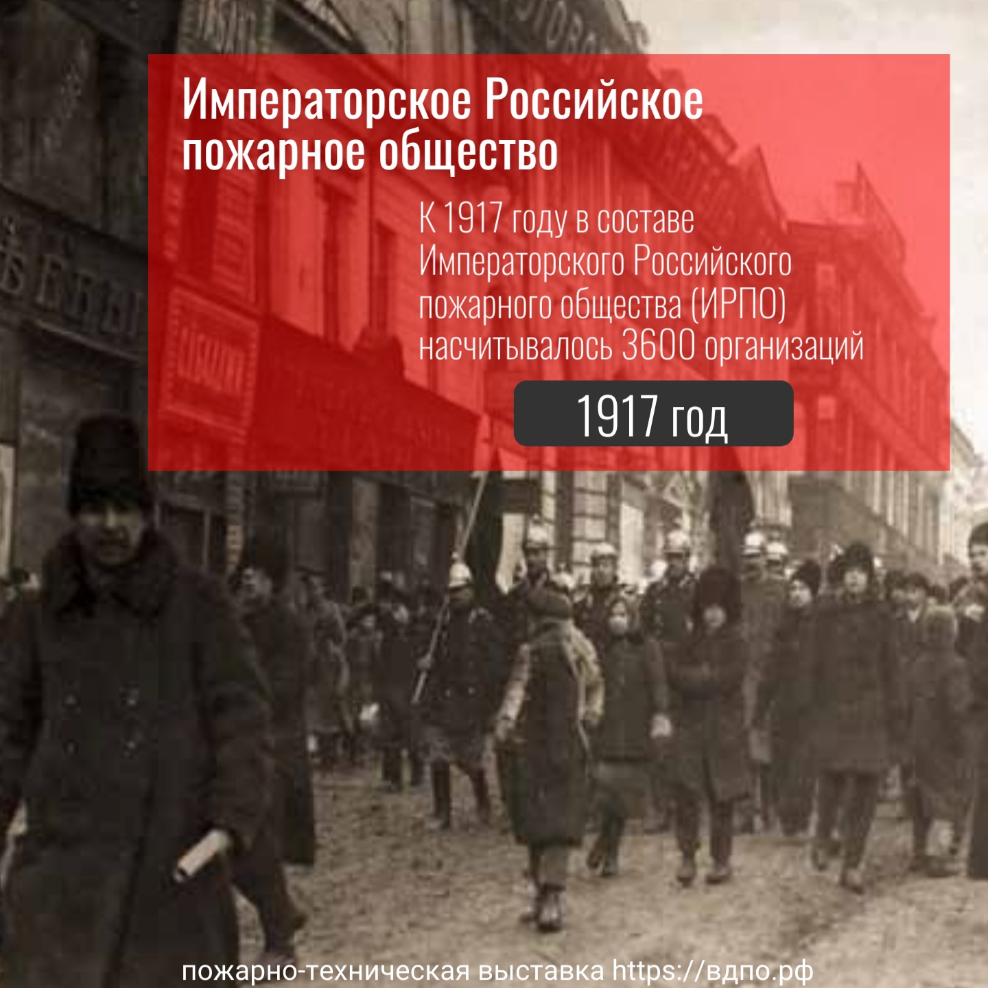 Императорское Российское пожарное общество (1917 год)  К 1917 году в составе  Императорского Российского пожарного общества  (ИРПО) насчитывалось 3600......