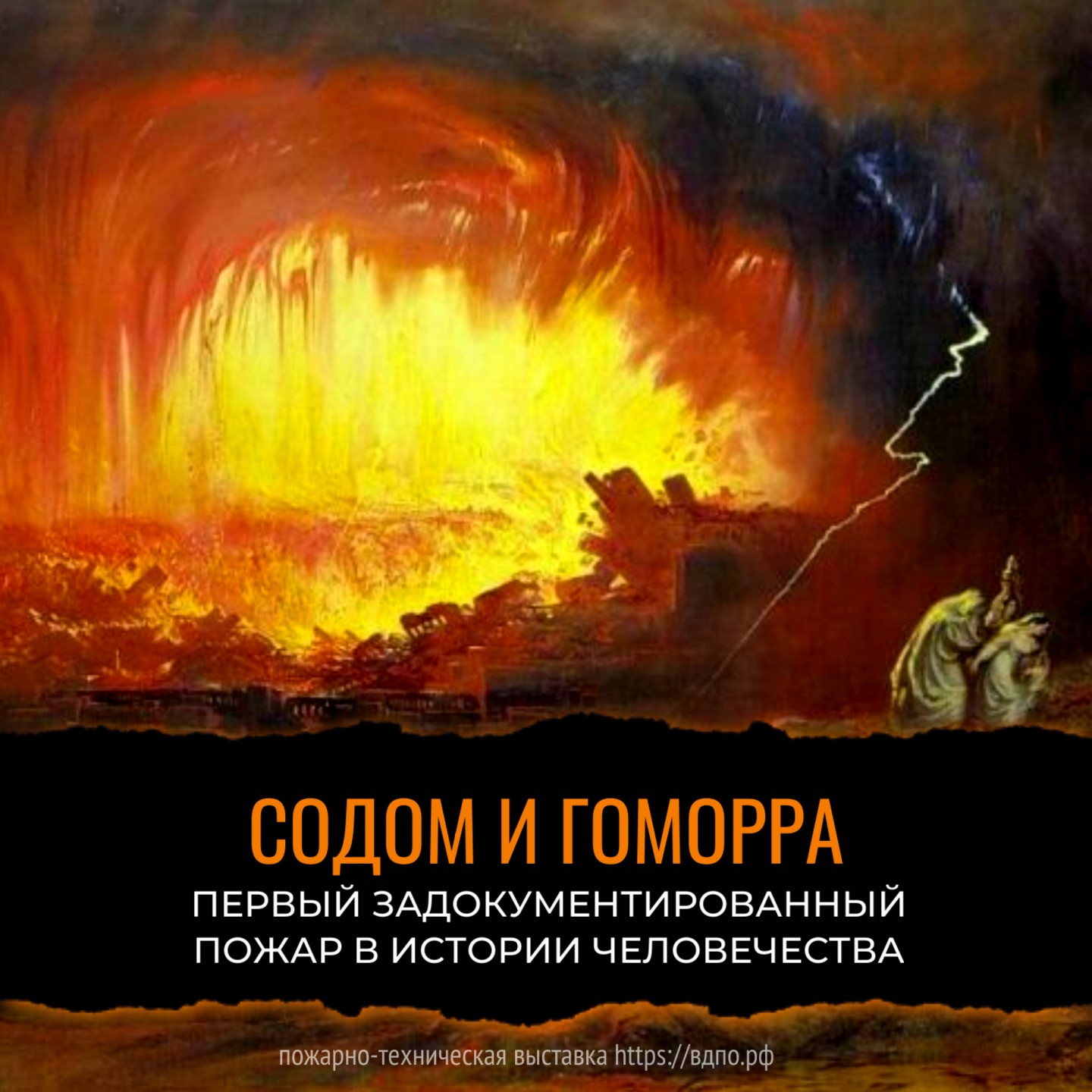Первый задокументированный пожар в истории Человечества  Первый задокументированный и самый разрушительный пожар произошел около 1400 до н.э. Два......
