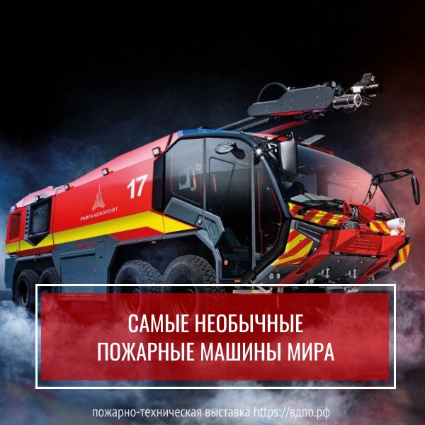 Самые необычные пожарные машины мира    Пожарный танк  
     
 Пожарный танк? Понятия, казалось бы, взаимоисключающие, однако......