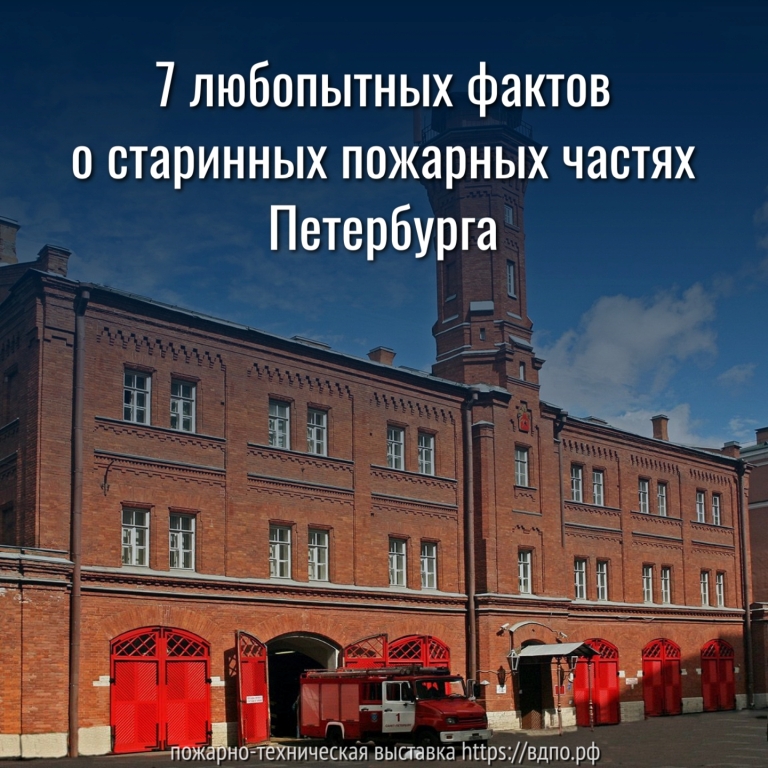 7 любопытных фактов о старинных пожарных частях Петербурга  В начале 19 века, на окраине Петербурга, в довольно скромном районе появилась пожарная часть,......