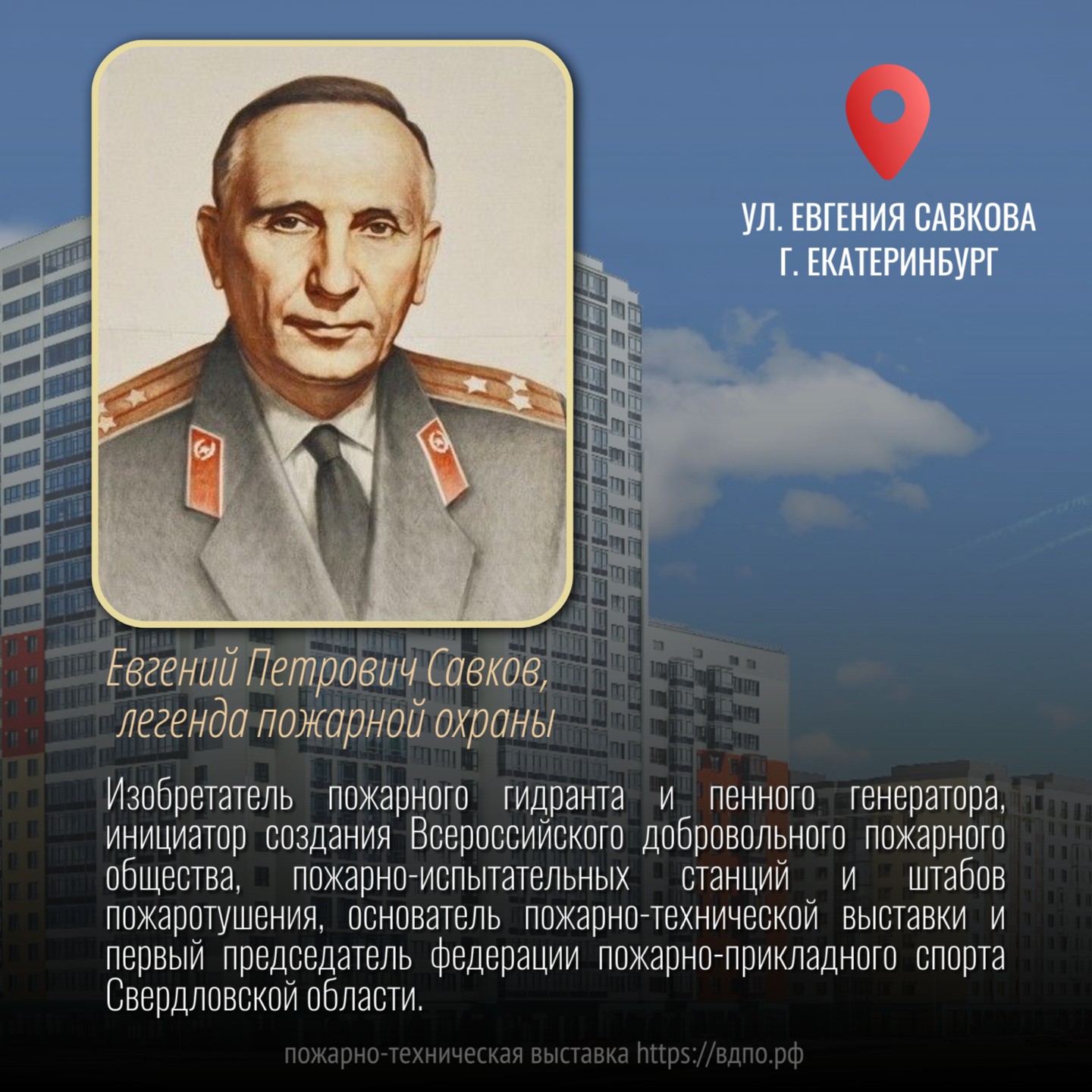 Одна из улиц Екатеринбурга названа в честь легендарного пожарного   САВКОВ Евгений Петрович  родился 09 ноября 1905 года  в городе Ленинграде в русской семье......