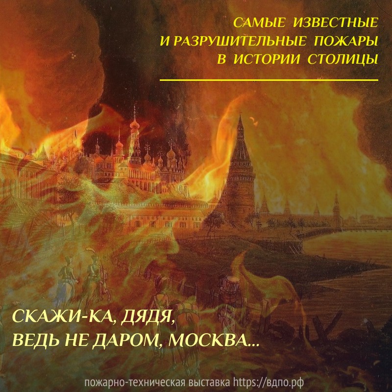 Самые известные московские пожары  Сколько раз горела многострадальная Москва - даже не сосчитать! В нашей подборке самые известные......