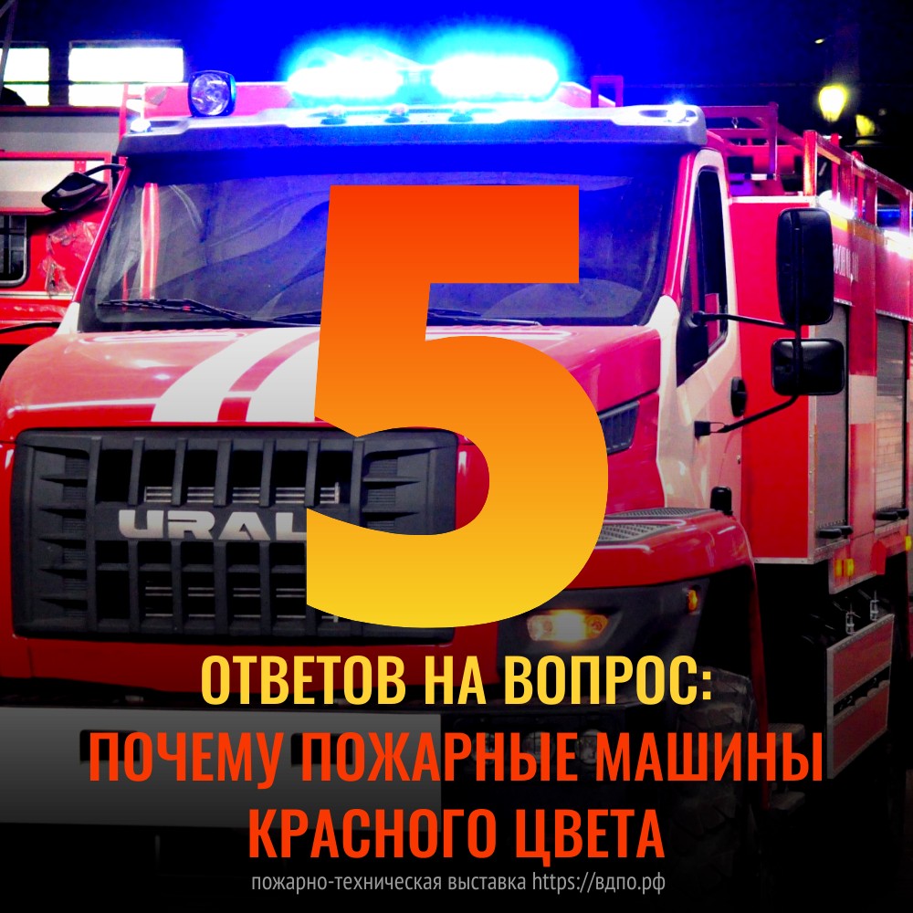 Почему пожарные машины красного цвета?  На вопрос, почему пожарные машины красные, есть несколько ответов. Назовём пять весьма......