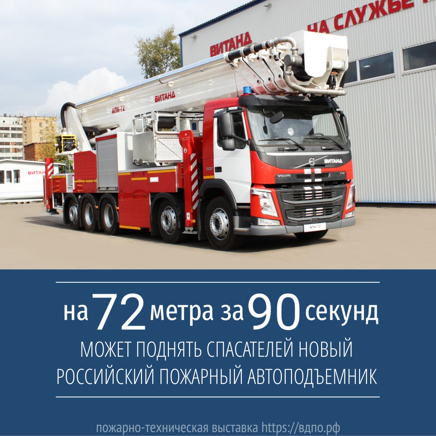 У российских пожарных появился новый высотный пожарный автоподъёмник    АПК-72 – «лестница жизни» длиною в 72 метра  
 Правда, это не совсем......