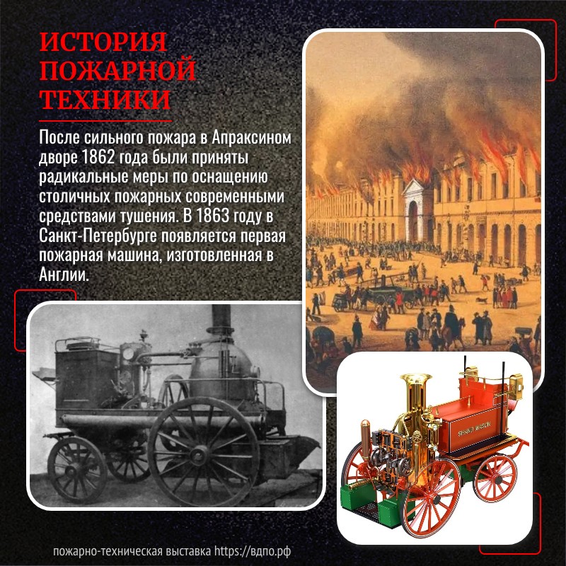 Первые пожарные паровые машины в Российской Империи  После сильного пожара в Апраксином дворе 1862 года были приняты радикальные меры по......