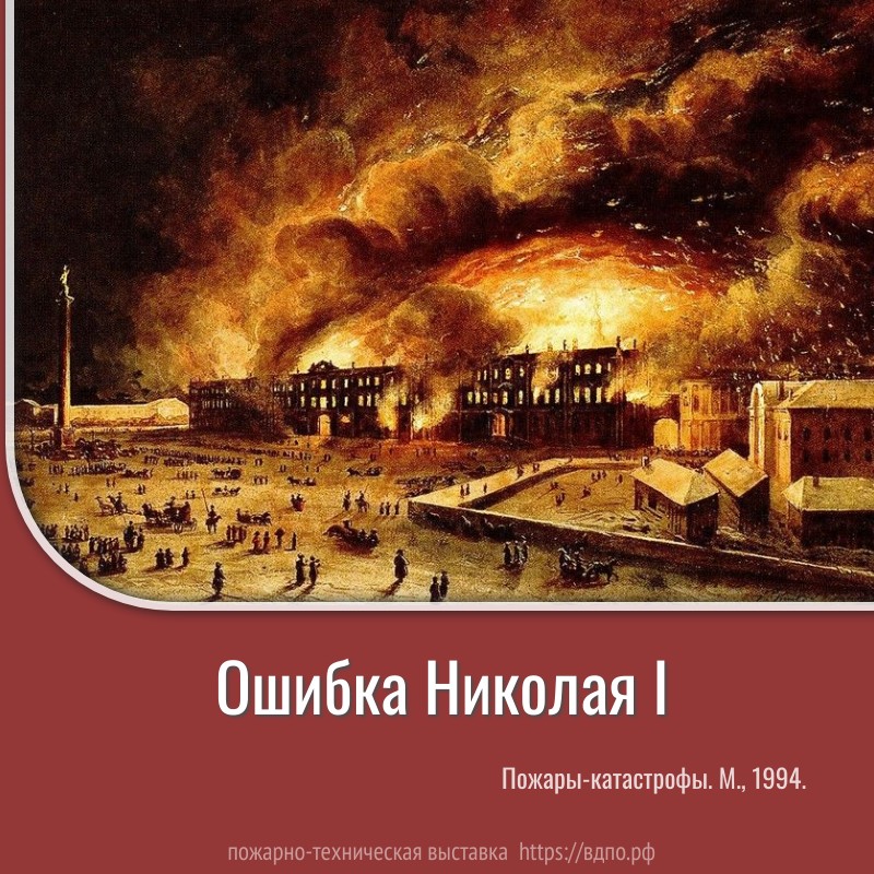 Ошибка Николая I  В декабре 1837 года в Петербурге сгорел Зимний дворец, резиденция русских царей. Огонь мог......