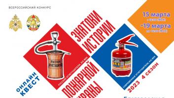 15 марта на портале вдпо.рф стартует онлайн-квест «Знатоки истории пожарной охраны. Белгородская область»
