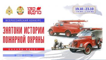 19 октября на портале вдпо.рф стартует онлайн-квест «Знатоки истории пожарной охраны. Ивановская область»