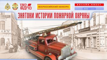 30 ноября на портале вдпо.рф стартует онлайн-квест «Знатоки истории пожарной охраны. Нижегородская область»