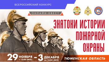 29 ноября на портале вдпо.рф стартует онлайн-квест «Знатоки истории пожарной охраны. Тюменская область»