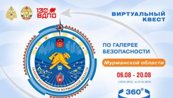 6 августа на портале вдпо.рф стартует виртуальный квест по Галерее безопасности Мурманской области