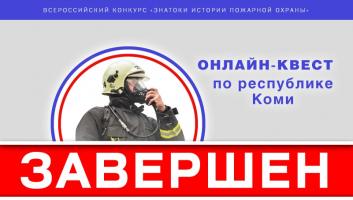 Завершился онлайн-квест «Знатоки истории пожарной охраны. Республика Коми»