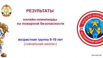 Результаты всероссийской онлайн-олимпиады по пожарной безопасности. Начальная школа