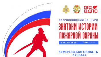 16 ноября на портале вдпо.рф стартует онлайн-квест «Знатоки истории пожарной охраны. Кемеровская область - Кузбасс»