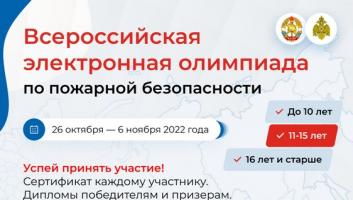 26 октября стартует ВТОРОЙ ЭТАП всероссийской олимпиады по пожарной безопасности!