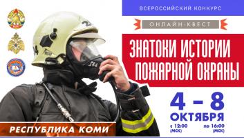 4 октября на портале вдпо.рф стартует онлайн-квест «Знатоки истории пожарной охраны. Республика Коми»