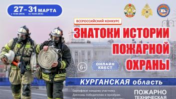 27 марта на портале вдпо.рф стартует онлайн-квест «Знатоки истории пожарной охраны. Курганская область»
