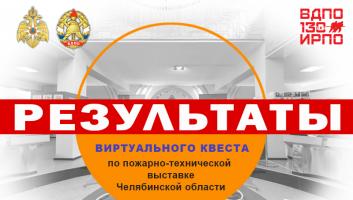 Результаты виртуального квеста по Пожарно-технической выставке Челябинской области
