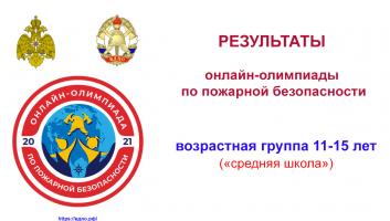 Результаты всероссийской онлайн-олимпиады по пожарной безопасности. Средняя школа