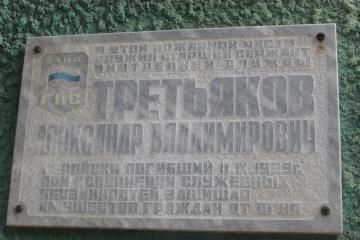 Мемориальная доска в честь А.В. Третьякова