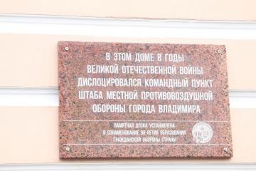 Мемориальная доска на здании бывшего штаба МПВО г. Владимира