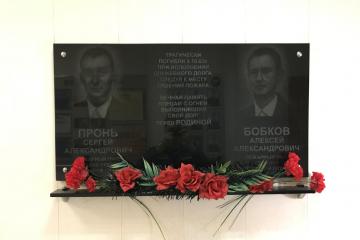 Мемориальная доска пожарным Проню С.А. и Бобкову А.А.