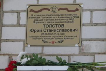 Мемориальная доска в честь Ю.С. Толстова
