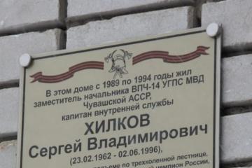 Мемориальная доска в честь спортсмена-пожарного С.В. Хилкова
