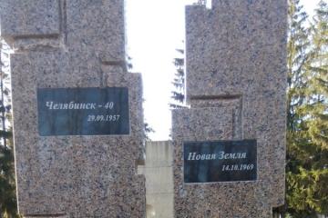 Памятник ликвидаторам последствий аварии на ЧАЭС и всем пострадавшим от радиационных и техногенных катастроф