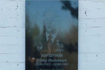 Мемориальная доска в честь П.И. Коршунова