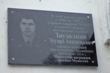 Мемориальная доска в честь Э.А. Заузолкова