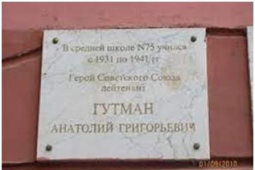 Мемориальная доска в честь Героя Советского Союза А.Г. Гутмана