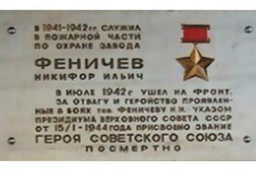 Мемориальная доска в честь Н.И. Феничева