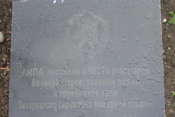 Мемориальная доска в честь участников ВОВ войны и тружеников тыла Тихорецкого гарнизона