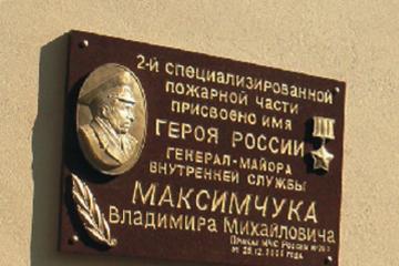 Мемориальная доска в честь В.М. Максимчука