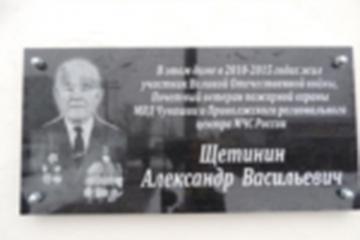 Мемориальная доска в честь А.В. Щетинина