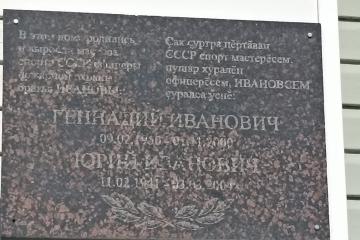 Мемориальная доска братьям Ивановым