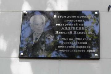 Мемориальная доска в честь Н.П. Андреенко