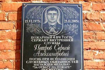 Мемориальная доска в честь С.А. Петрова