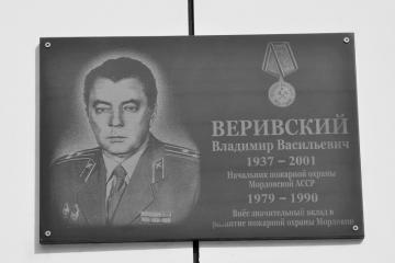 Мемориальная доска в честь В.В. Веривского 