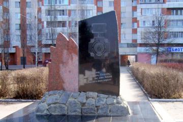 Памятник жертвам радиационных катастроф