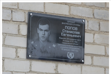 Мемориальная доска в честь С.Е. Попова