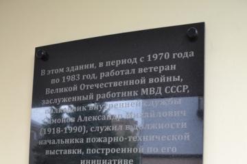 Мемориальная доска в честь А.М. Симонова