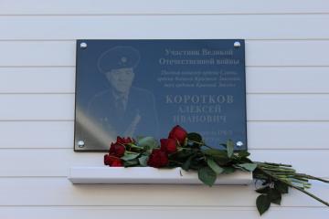 Мемориальная доска в честь А.И. Короткова